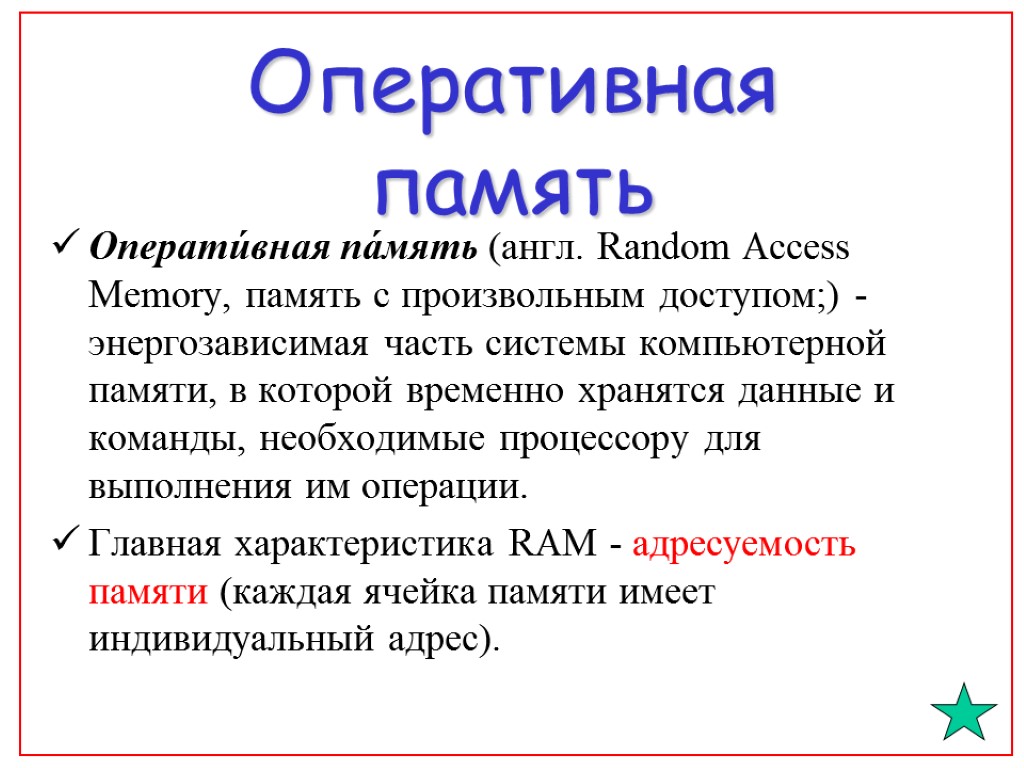 Оперативная память Операти́вная па́мять (англ. Random Access Memory, память с произвольным доступом;) - энергозависимая